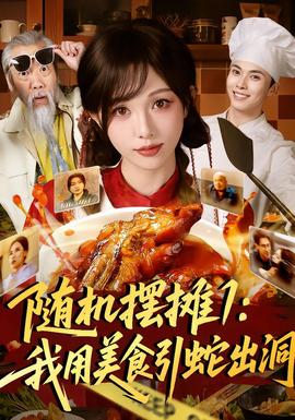 隨機(jī)擺攤1：我用美食引蛇出洞(全集)