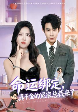 命運(yùn)綁定，真千金的冤家總裁來了(全集)