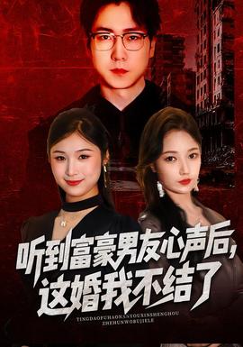 聽到富豪男友心聲后，這婚我不結了(全集)