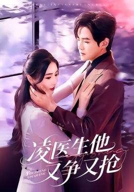 凌醫(yī)生他又爭(zhēng)又搶(全集)