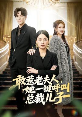 敢惹老夫人，她一鍵呼叫總裁兒子(全集)