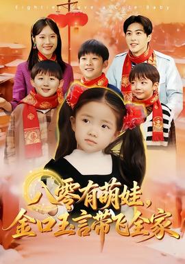 八零有萌娃，金口玉言帶飛全家(全集)