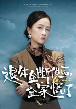 退休金斷供之后，全家慌了(全集)