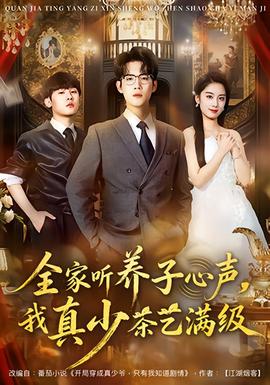 全家聽養(yǎng)子心聲，我真少茶藝滿級(全集)