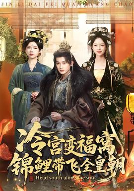 冷宮變福窩，錦鯉帶飛全皇朝(全集)