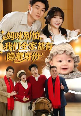 媽咪別怕，我們?nèi)叶加须[藏身份(全集)