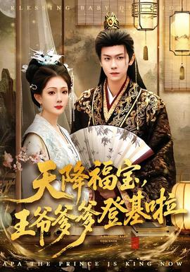 天降福寶，王爺?shù)腔?全集)