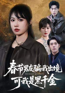 春節(jié)男友騙我出境，可我是黑千金(全集)