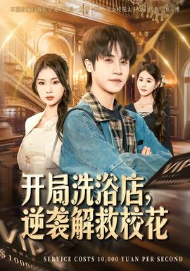 開局洗浴店，逆襲解救校花(全集)