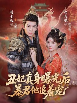 丑妃真身曝光后，暴君他追著寵(全集)