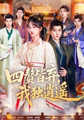 四贅皆棄，我獨逍遙(全集)