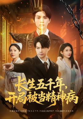 長(zhǎng)生五千年，開(kāi)局被當(dāng)精神病(全集)