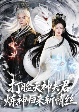 打臉天神夫君，煉神歸來斬情絲(全集)