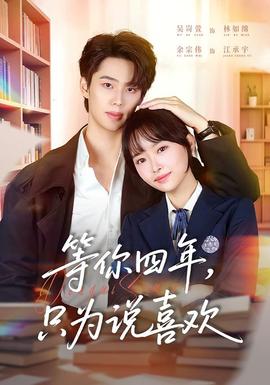 等你四年，只為說(shuō)喜歡(全集)