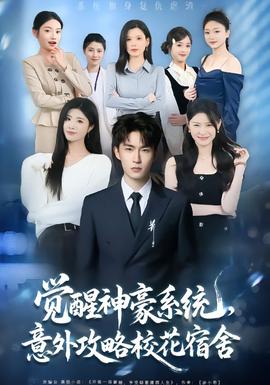 覺醒神豪系統(tǒng)，意外攻略校花宿舍(全集)