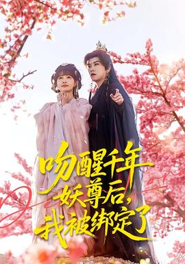 吻醒千年妖尊后，我被綁定了(全集)