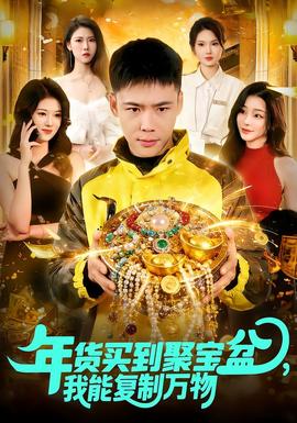 年貨買到聚寶盆，我能復(fù)制萬物(全集)