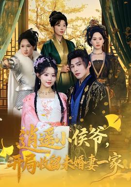 逍遙小侯爺，開局收留未婚妻一家(全集)