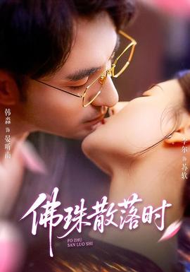 佛珠散落時(全集)