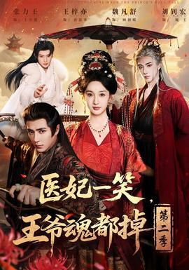 醫(yī)妃一笑，王爺魂都掉第二季(全集)