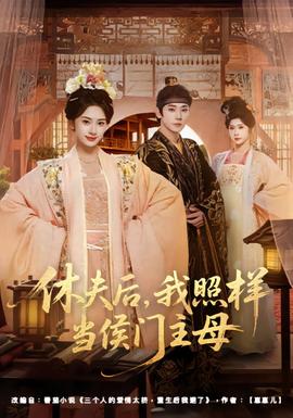 休夫后，我照樣當(dāng)侯門主母(全集)