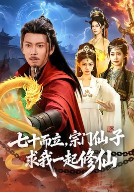 七十而立，宗門仙子求我一起修仙(全集)