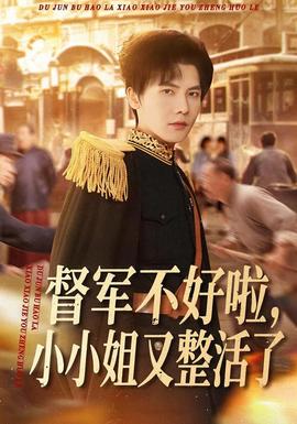 督軍不好啦，小小姐又整活了(全集)