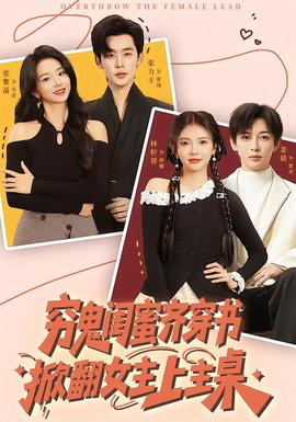 窮鬼閨蜜齊穿書(shū)，掀翻女主上主桌(全集)