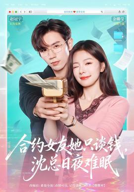 合約女友她只談錢，沈總?cè)找闺y眠(全集)