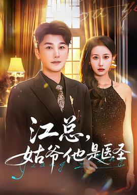 江總，姑爺他是醫(yī)圣(全集)