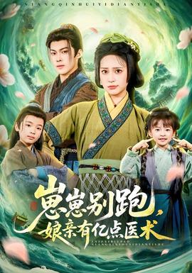 崽崽別跑，娘親有億點(diǎn)醫(yī)術(shù)(全集)