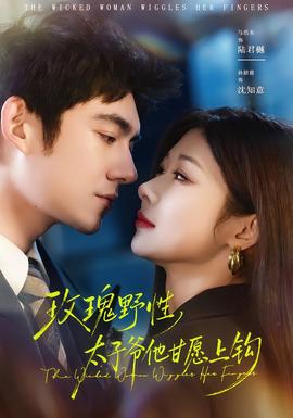 玫瑰野性，太子爺他甘愿上鉤(全集)