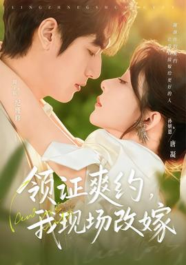領(lǐng)證爽約，我現(xiàn)場(chǎng)改嫁(全集)