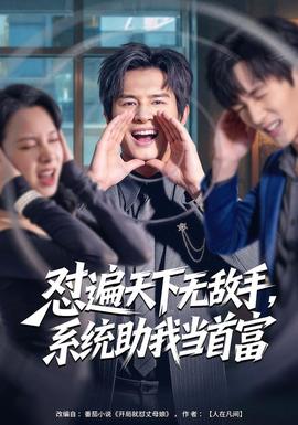 懟遍天下無敵手，系統(tǒng)助我當(dāng)首富(全集)