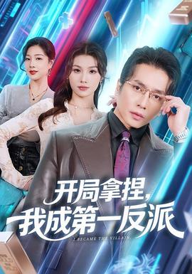開局拿捏，我成第一反派(全集)
