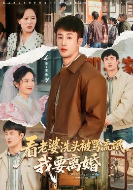 看老婆洗頭被罵流氓，我要離婚(全集)