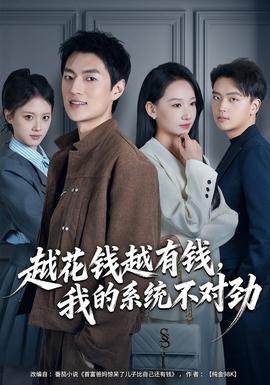 越花錢越有錢，我的系統(tǒng)不對勁(全集)