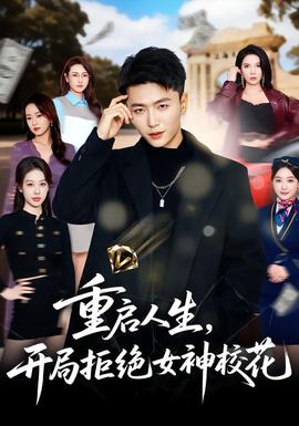 重啟人生，開局拒絕女神校花(全集)