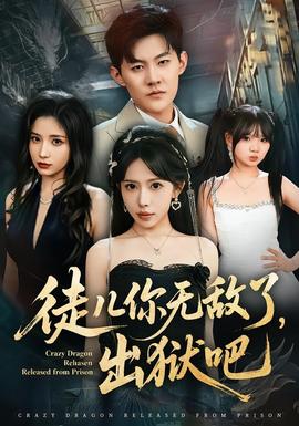 徒兒你無敵了，出獄吧(全集)