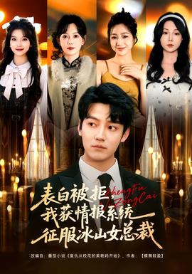 表白被拒，我獲情報系統(tǒng)征服冰山女總裁(全集)