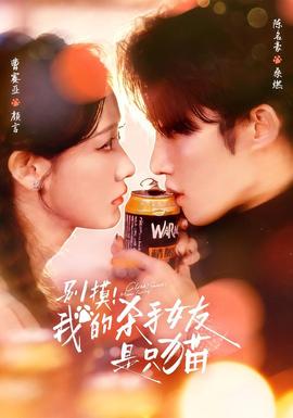 別摸！我的殺手女友是只貓(全集)