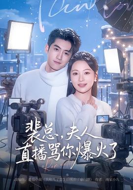 裴總，夫人直播罵你爆火了(全集)