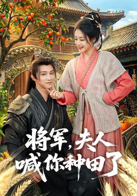 將軍，夫人喊你種田了(全集)