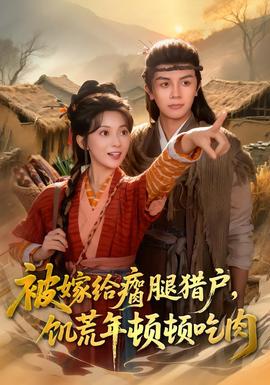 被嫁給瘸腿獵戶，饑荒年頓頓吃肉(全集)