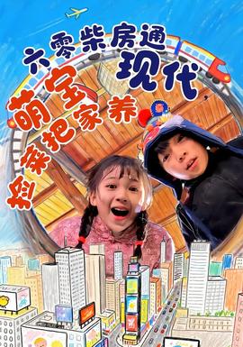 六零柴房通現(xiàn)代，萌寶撿菜把家養(yǎng)(全集)
