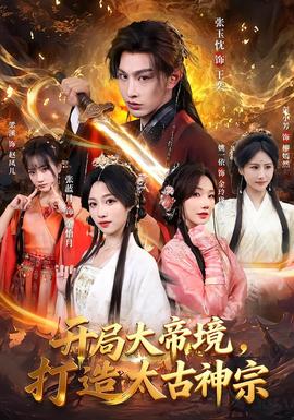 開局大帝境，打造太古神宗(全集)