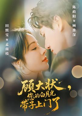 顧大狀，您的白月光帶子上門(mén)了(全集)