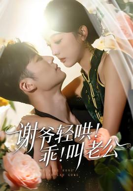 謝爺輕哄！乖！叫老公(全集)