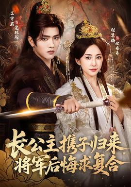 長(zhǎng)公主攜子歸來，將軍后悔求復(fù)合(全集)