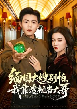 緬國大嫂別怕，我靠透視當(dāng)大哥(全集)